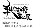 書の展示会