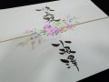 熨斗文字