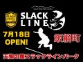 いよいよ明日、7月18日飯綱町天狗の館ス...