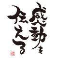 お守り文字主宰の林映寿和尚が日々体験...