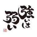 お守り文字主宰の林映寿和尚が日々体験...