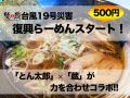 【台風19号災害・復興らーめんスタート...