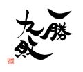 AIにはできない「失敗」を積み上げよう...
