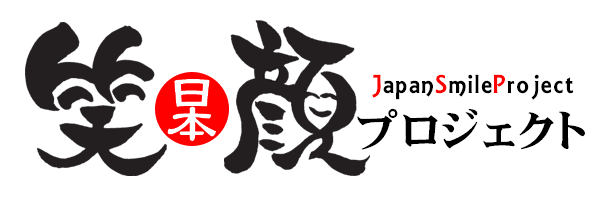 日本笑顔プロジェクト 信州小布施パワースポット真言宗豊山派浄光寺